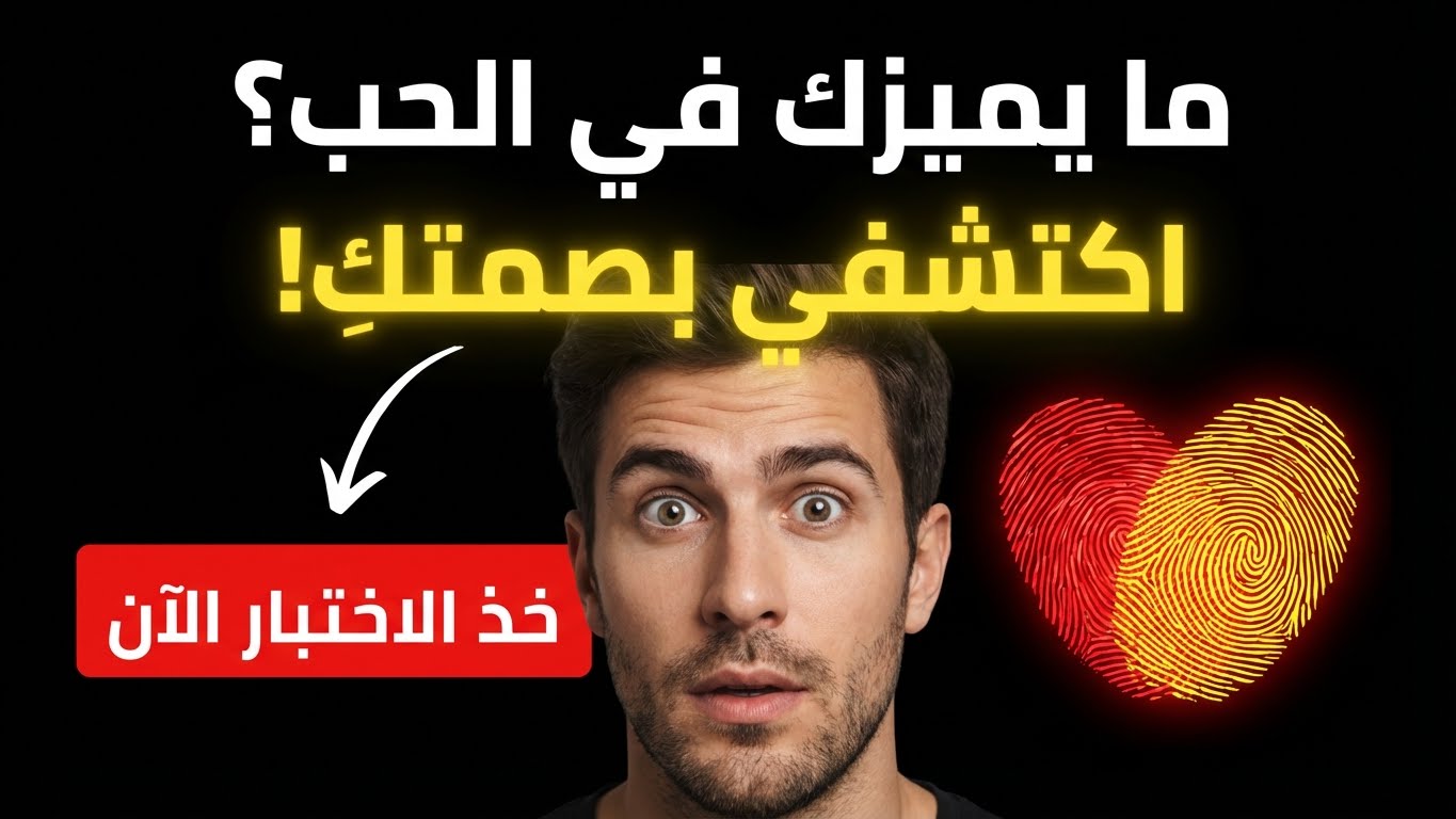 ما الذي يميزك في الحب عن غيرك؟